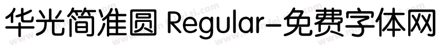 华光简准圆 Regular字体转换